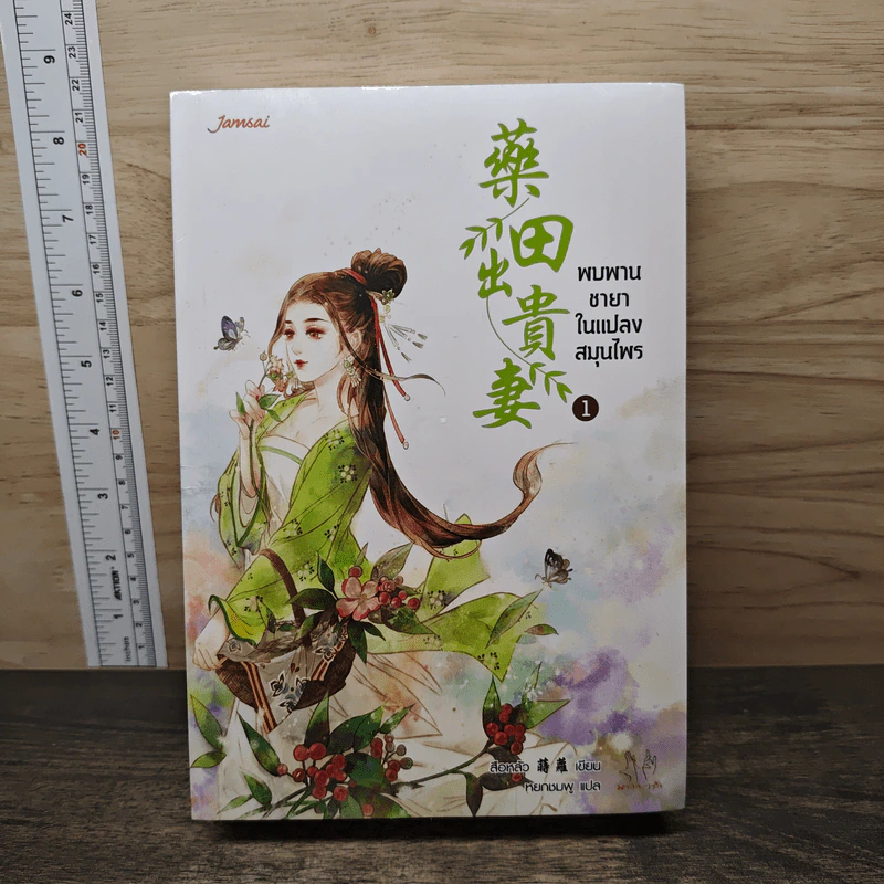 พบพานชายาในแปลงสมุนไพร 2 เล่มจบ - สือหลัว รูปที่ 1