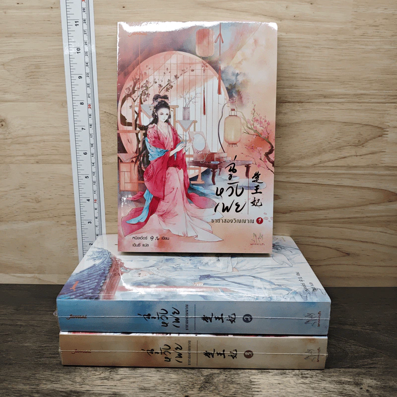 ฉู่หวังเฟย ชายาสองวิญญาณ เล่ม 1-3 - หนิงเอ๋อร์ รูปที่ 1
