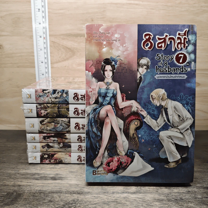 8 สามี  Story of 8 Husbands 7 เล่มจบ - Zhang Lian รูปที่ 1