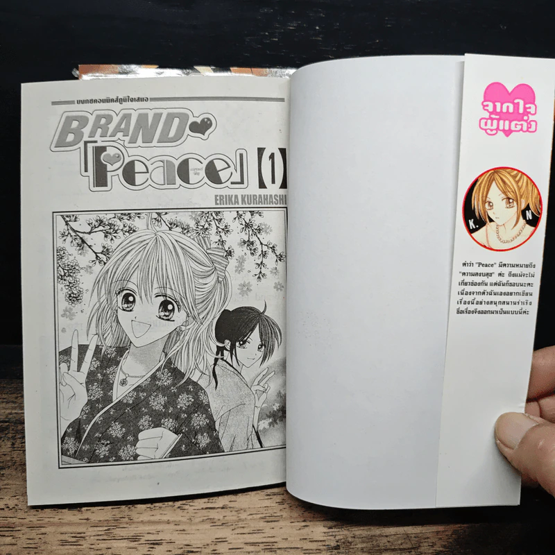 Brand Peacel แบรนด์พีช 2 เล่มจบ - Erika Kurahashi รูปที่ 6