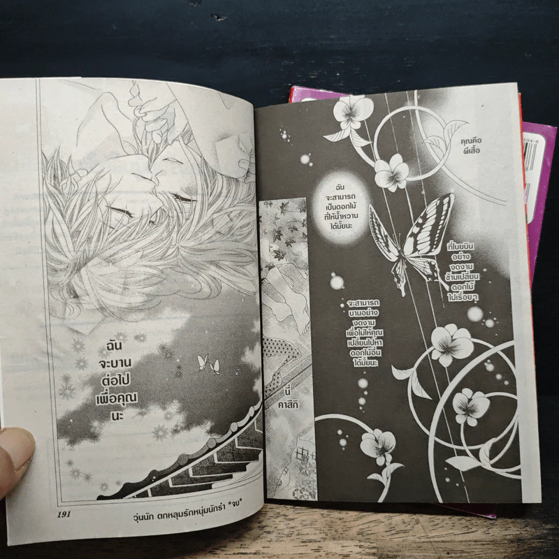 วุ่นนัก ตกหลุมรักหนุ่มนักรำ เล่ม 1-2 รูปที่ 10