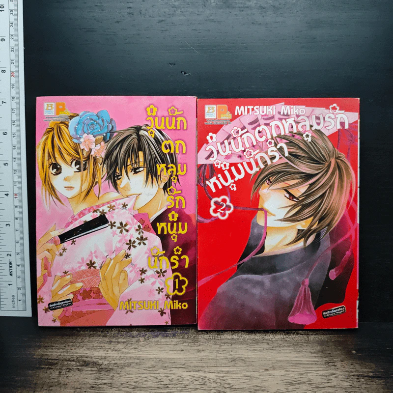 วุ่นนัก ตกหลุมรักหนุ่มนักรำ เล่ม 1-2 รูปที่ 1