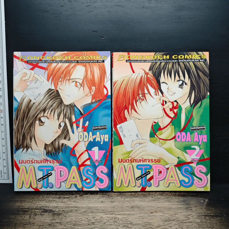 มนต์รักมหัศจรรย์ M.T.Pass 2 เล่มจบ รูปที่ 1