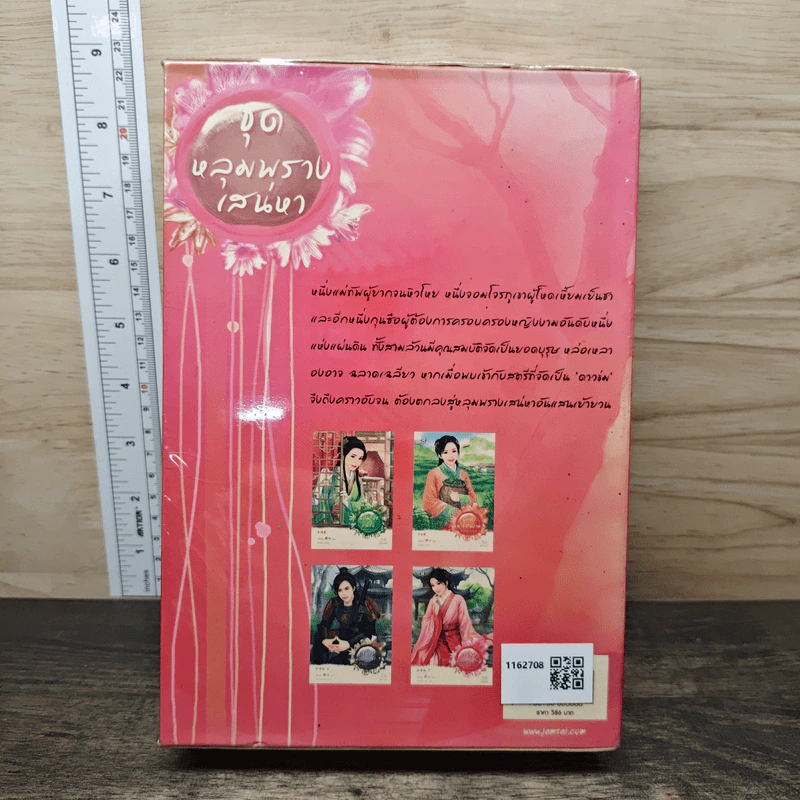 Boxset นิยายแจ่มใสจีน ชุดหลุมพรางเสน่หา 4 เล่ม รูปที่ 4