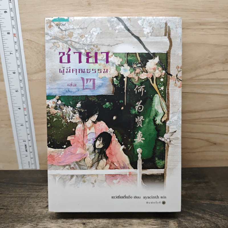 ชายาผู้มีคุณธรรม 2 เล่มจบ - เย่ว์เซี่ยเตี๋ยอิ่ง (Yue Xia Die Ying), ayacinth รูปที่ 1