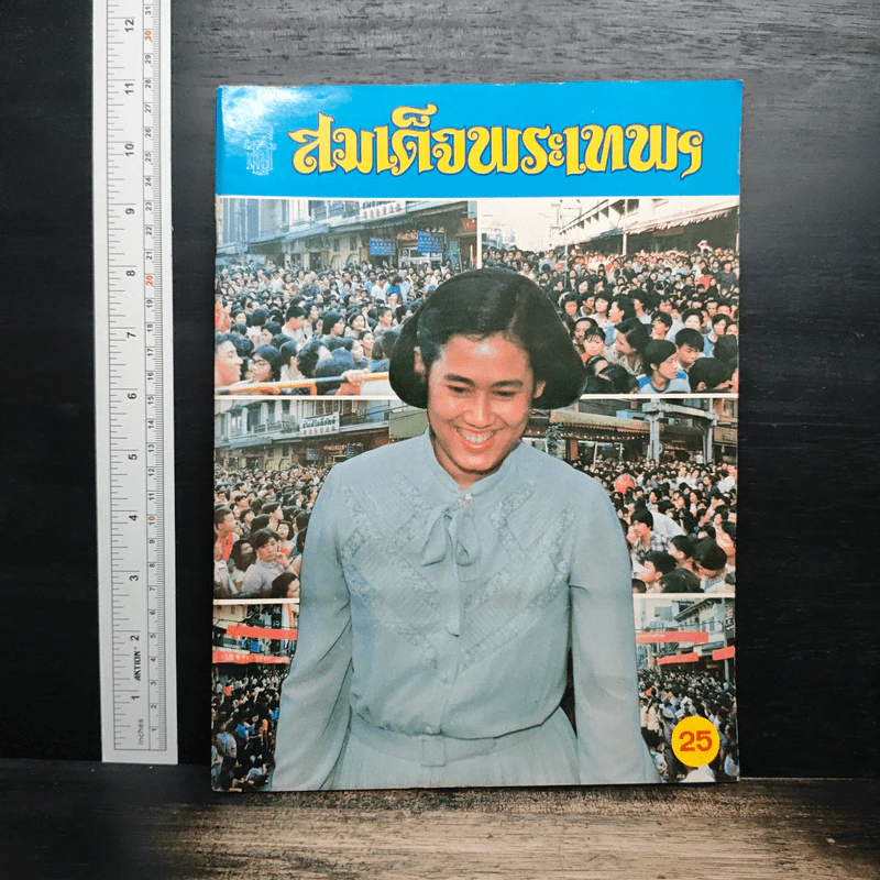 สมเด็จพระเทพฯ รูปที่ 1