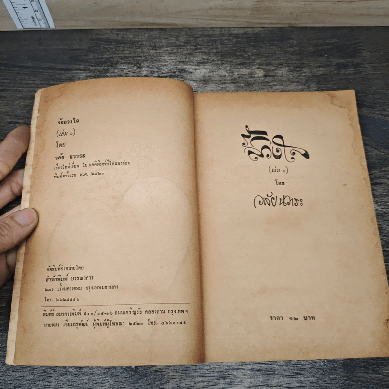รักลวงใจ 2 เล่มจบ - วลัย นวาระ รูปที่ 6