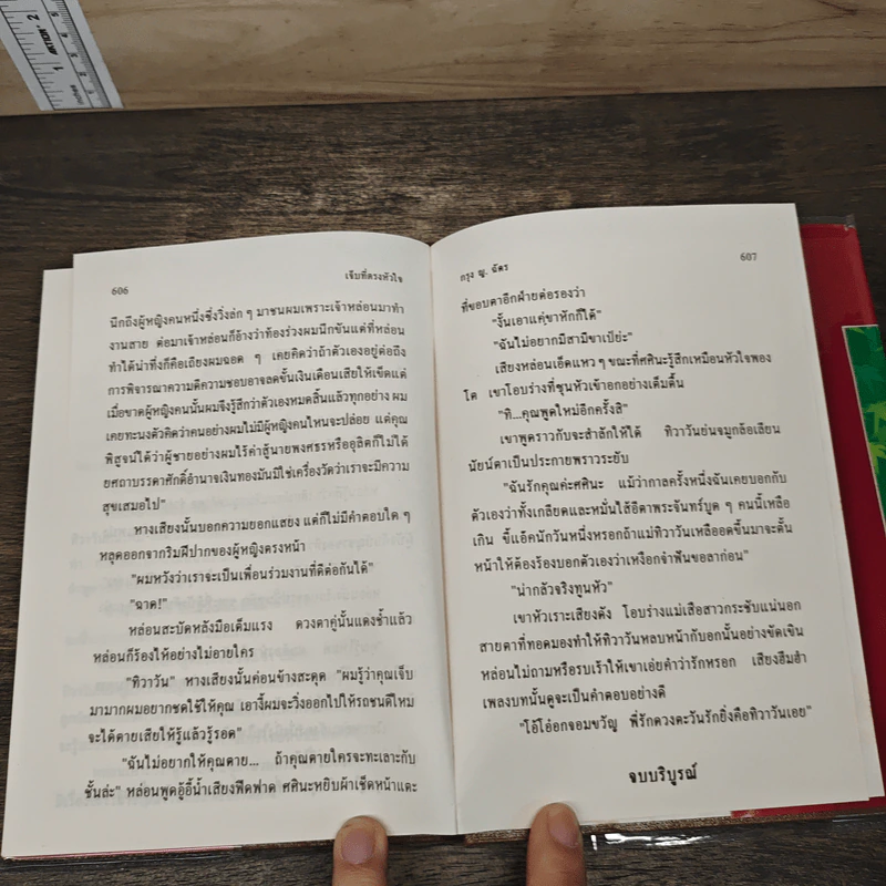 เจ็บที่ตรงหัวใจ 2 เล่มจบ - กรุง ญ. ฉัตร รูปที่ 8
