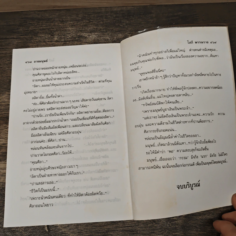 ลายมนุษย์ 2 เล่มจบ - โสภี พรรณราย รูปที่ 8