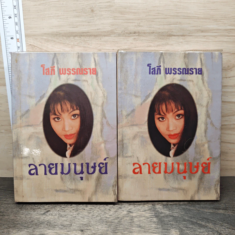 ลายมนุษย์ 2 เล่มจบ - โสภี พรรณราย รูปที่ 1