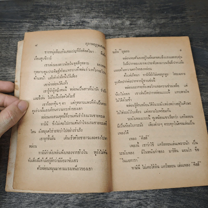 สุภาพบุรุษเสเพล 2 เล่มจบ - นลิน บุษกร รูปที่ 7