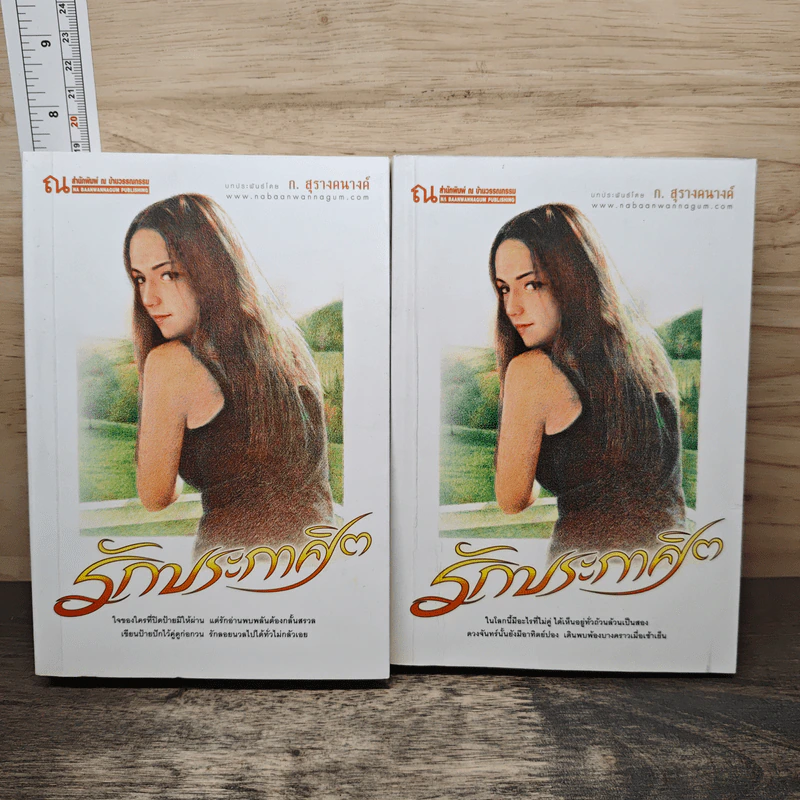 รักประกาศิต 2 เล่มจบ - ก.สุรางคนางค์ รูปที่ 1