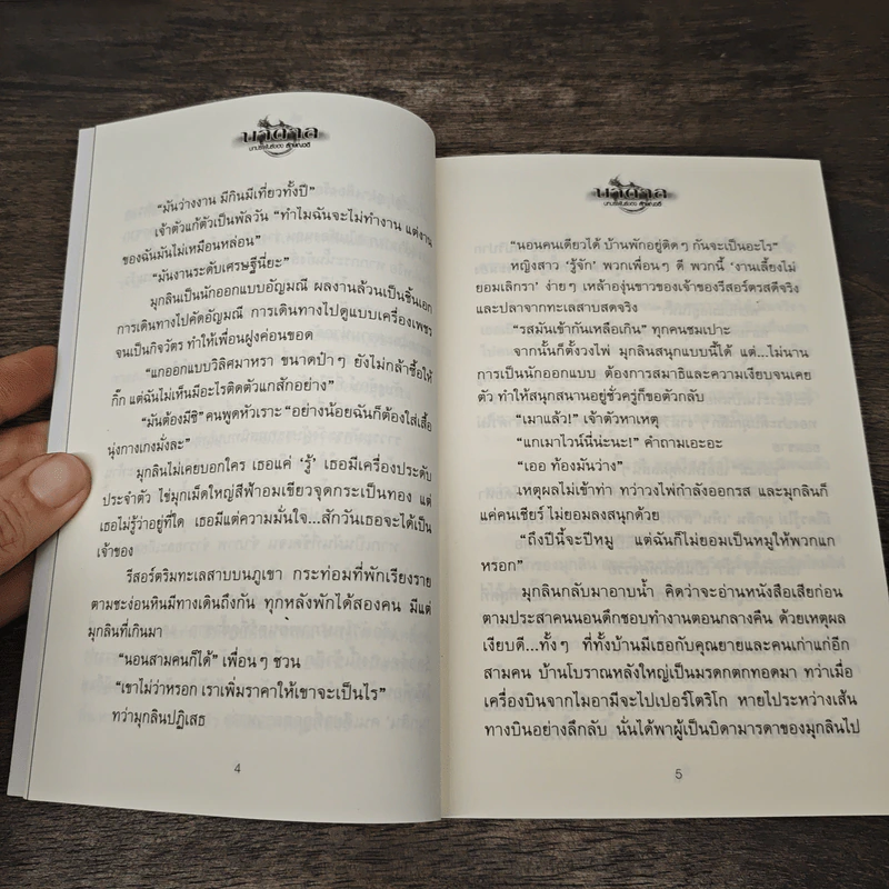 บาดาล 2 เล่มจบ - ลักษณวดี รูปที่ 7