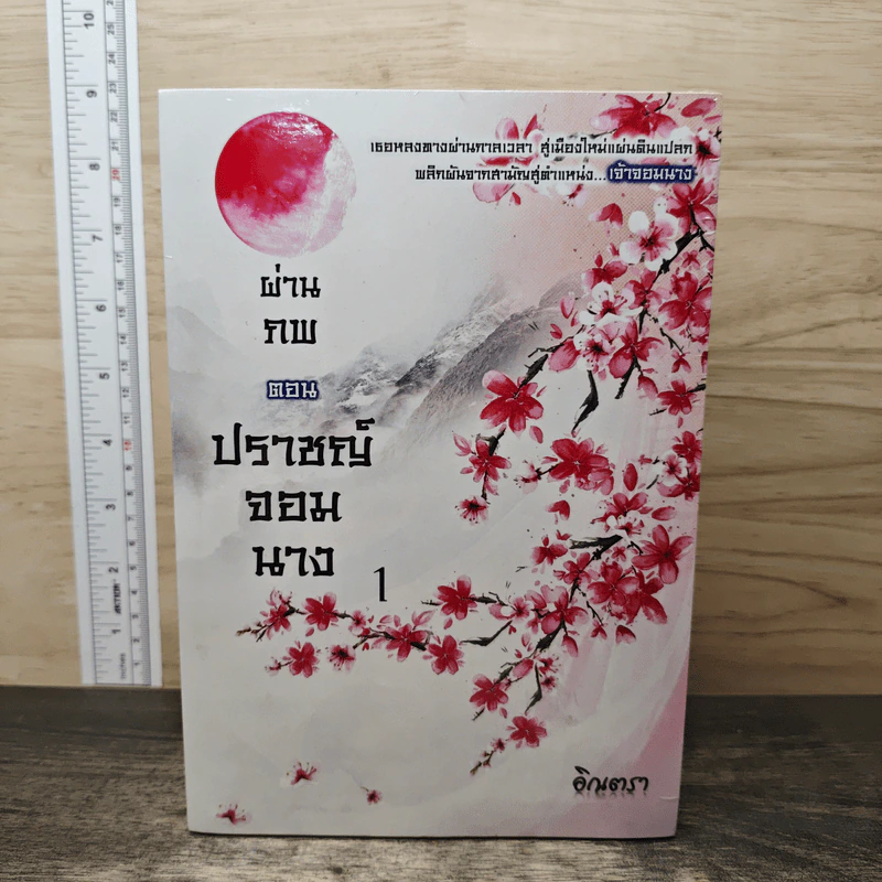 ผ่านภพ ตอน ปราชญ์จอมนาง 4 เล่มจบ - อินตรา รูปที่ 1