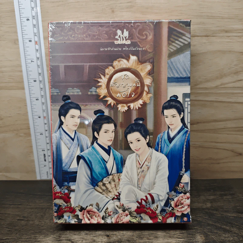 BoxSet สัญญาหมั้นมัดใจ 4 เล่ม - ถังอิน รูปที่ 1