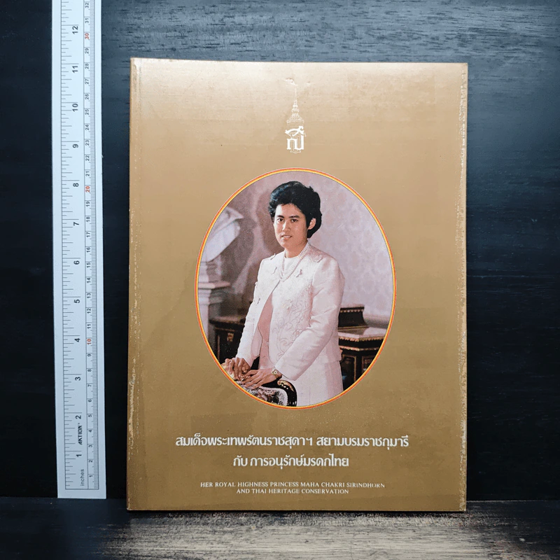 สมเด็จพระเทพรัตนราชสุดาฯ สยามบรมราชกุมารีกับการอนุรักษ์มรดกไทย รูปที่ 1