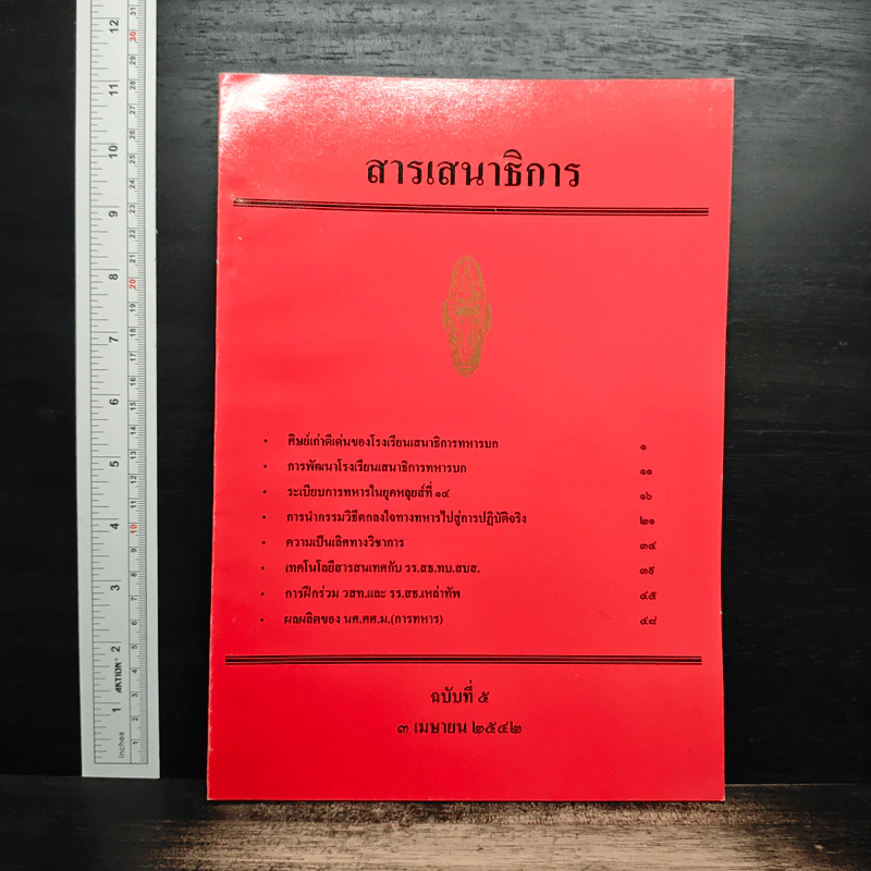 สารเสนาธิการ ฉบับที่ 5 3 เม.ย.2542 รูปที่ 1