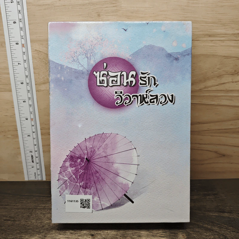 Boxset ซ่อนรักวิวาห์ลวง 2 เล่มจบ - Yue Xia Die Ying (เย่ว์เซี่ยเตี๋ยอิ่ง) รูปที่ 3