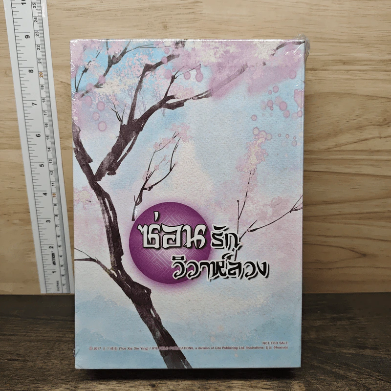 Boxset ซ่อนรักวิวาห์ลวง 2 เล่มจบ - Yue Xia Die Ying (เย่ว์เซี่ยเตี๋ยอิ่ง) รูปที่ 1