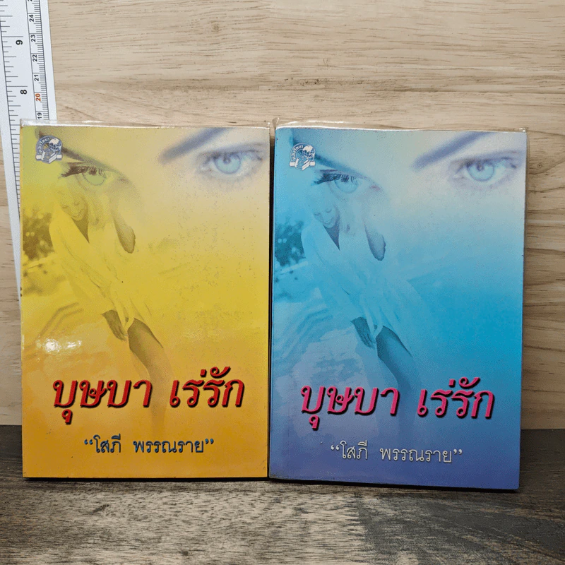 บุษบาเร่รัก 2 เล่มจบ - โสภี พรรณราย รูปที่ 1