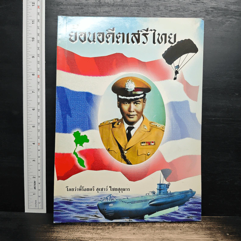 ย้อนอดีตเสรีไทย - ว่าที่ร้อยตรี สุเชาว์ ไชยสุกุมาร รูปที่ 1