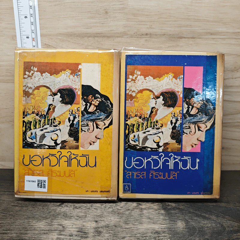 ขอหัวใจให้ฉัน 2 เล่มจบ - สาเรส ศิระมนัส รูปที่ 2