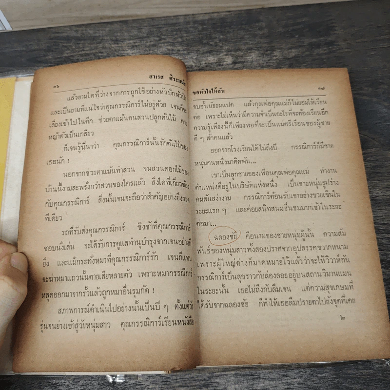 ขอหัวใจให้ฉัน 2 เล่มจบ - สาเรส ศิระมนัส รูปที่ 7