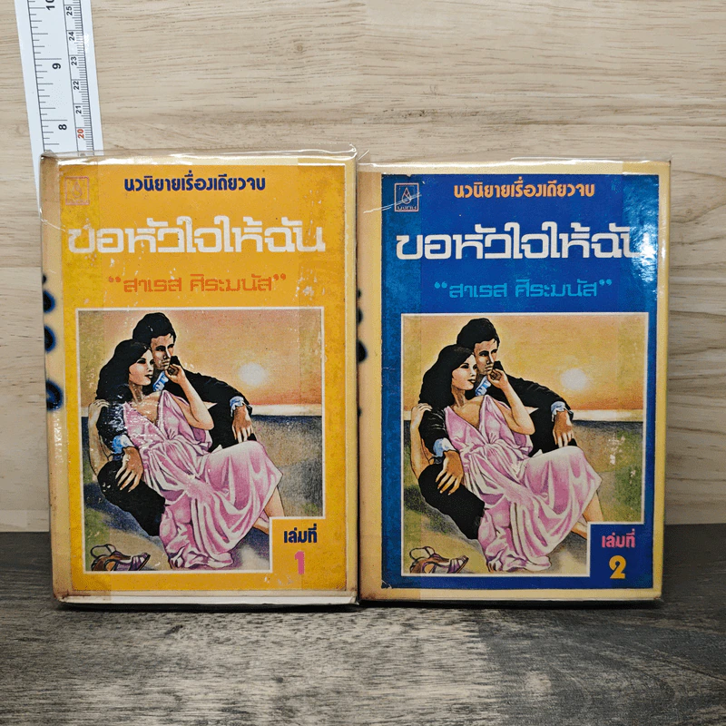 ขอหัวใจให้ฉัน 2 เล่มจบ - สาเรส ศิระมนัส รูปที่ 1
