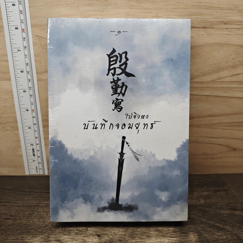 บันทึกจอมยุทธ์ เล่ม 1-2 - ไป๋ชิงหง รูปที่ 1