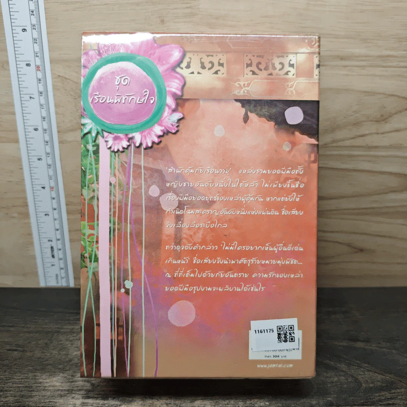 นิยายแจ่มใส Boxset ชุด เรือนพิทักษ์ใจ 6 เล่ม - jamsai รูปที่ 4