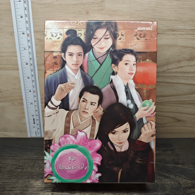 นิยายแจ่มใส Boxset ชุด เรือนพิทักษ์ใจ 6 เล่ม - jamsai รูปที่ 1