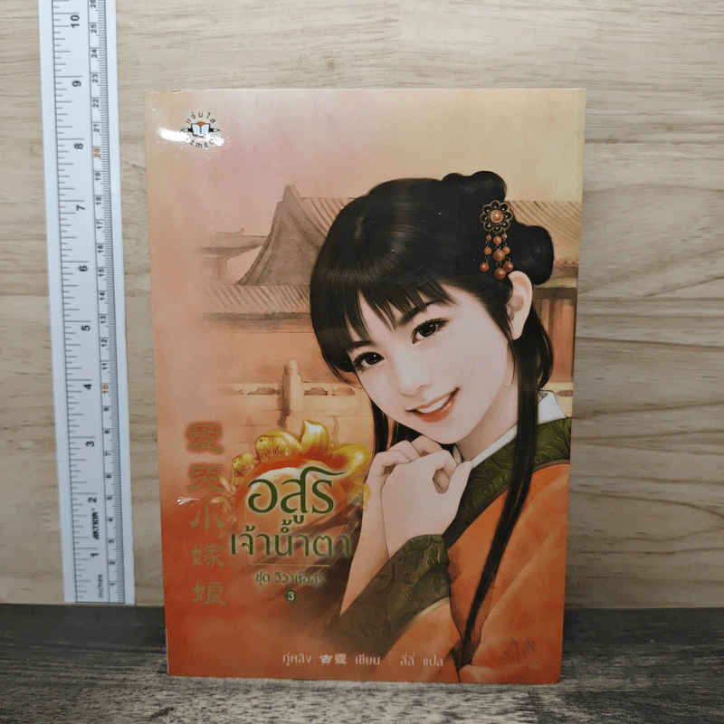 ชุด วิวาห์อสูร 3 เล่ม  อสูรเจ้าน้ำตา, อสูรซ่อนพิษ, อสูรพรางใจ - กู่หลิง รูปที่ 1
