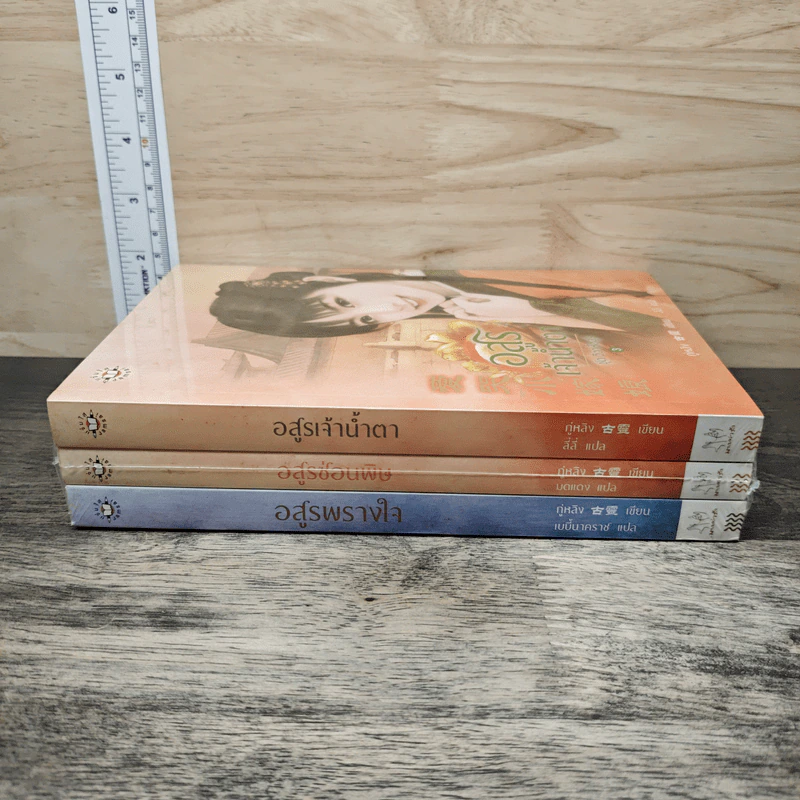 ชุด วิวาห์อสูร 3 เล่ม  อสูรเจ้าน้ำตา, อสูรซ่อนพิษ, อสูรพรางใจ - กู่หลิง รูปที่ 2