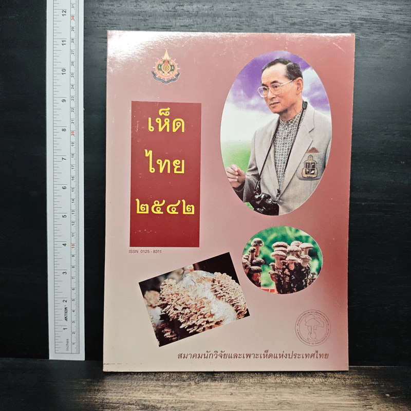 เห็ดไทย 2542 รูปที่ 1