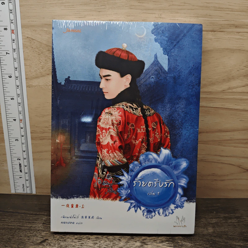 ร้ายตรึงรัก 2 เล่มจบ - เฉียนเฉ่าโม่ลี่ รูปที่ 1