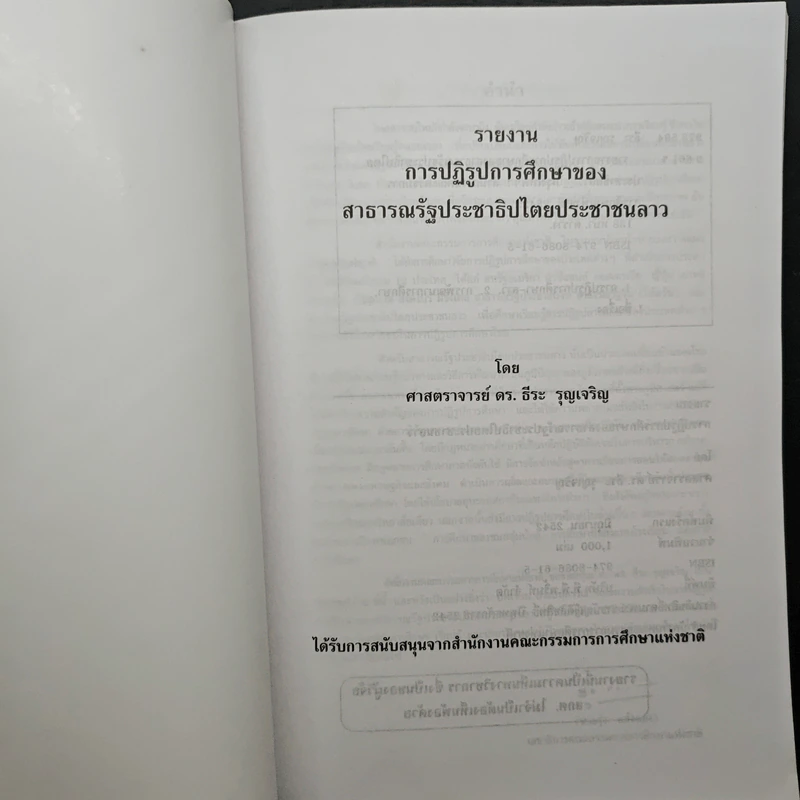 รายงานการปฏิรูปการศึกษาของสารารณรัฐประชาธิปไตยประชาชนลาว รูปที่ 6