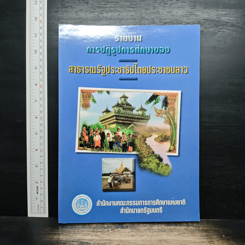 รายงานการปฏิรูปการศึกษาของสารารณรัฐประชาธิปไตยประชาชนลาว รูปที่ 1