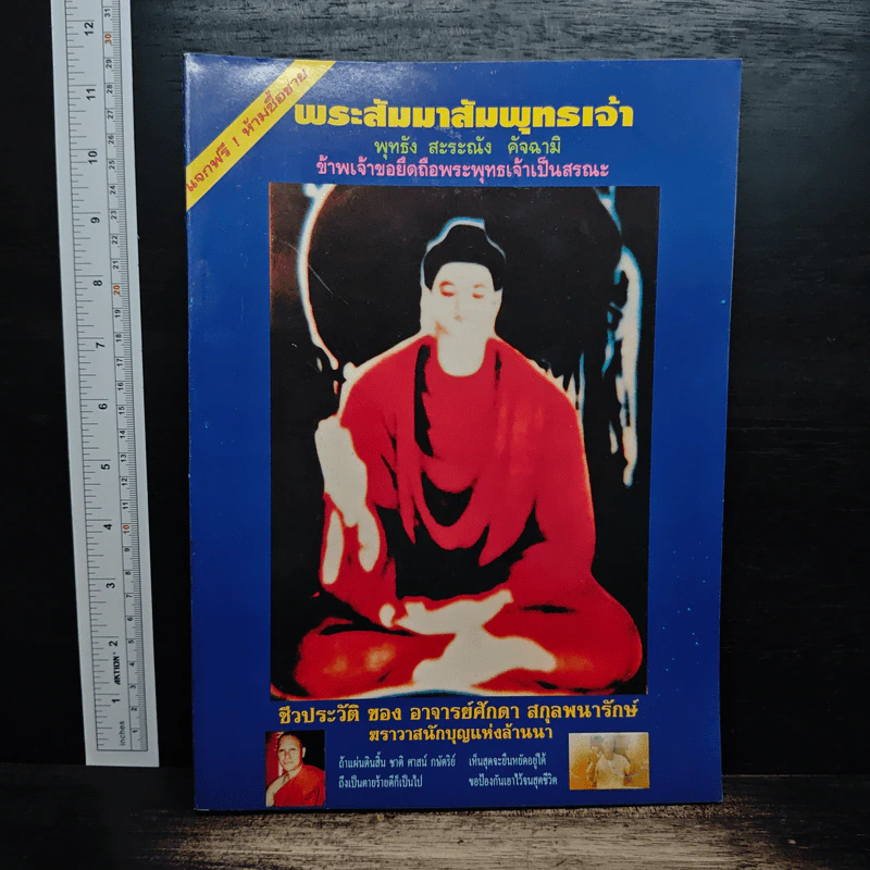 ชีวประวัติ อาจารย์ศักดา สกุลพนารักษ์ ฆราวาสนักบุญแห่งล้านนา รูปที่ 1