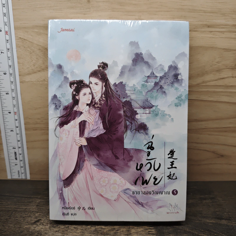 ฉู่หวังเฟย ชายาสองวิญญาณ เล่ม 5 - หนิงเอ๋อร์ รูปที่ 1