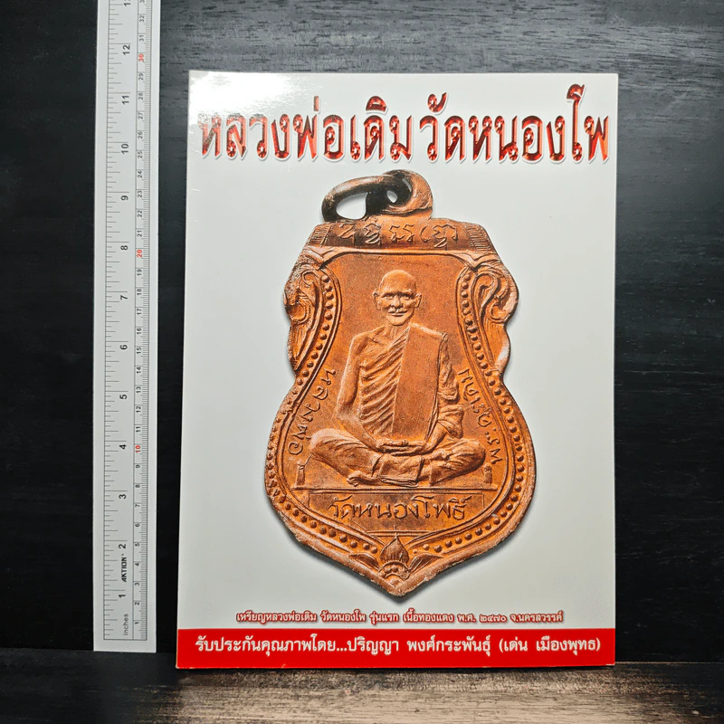 หลวงพ่อเดิม วัดหนองโพ รูปที่ 1