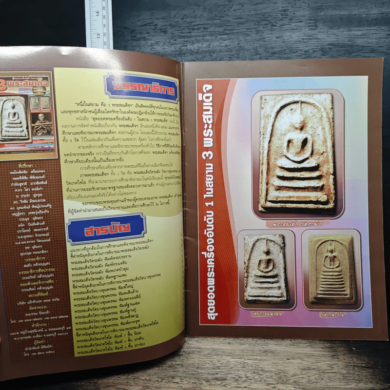 3 พระสมเด็จ ฉบับพิเศษ รูปที่ 6