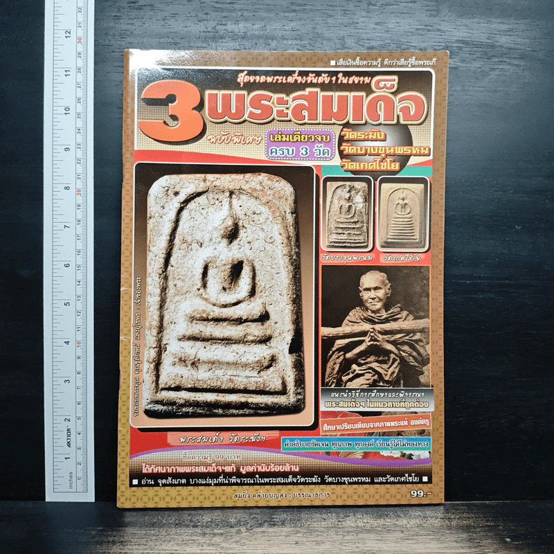 3 พระสมเด็จ ฉบับพิเศษ รูปที่ 1
