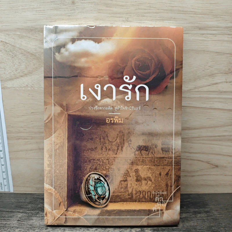 เงารัก - อรพิม รูปที่ 1