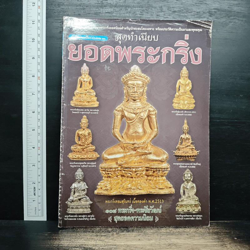 สุดทำเนียบยอดพระกริ่ง รูปที่ 1