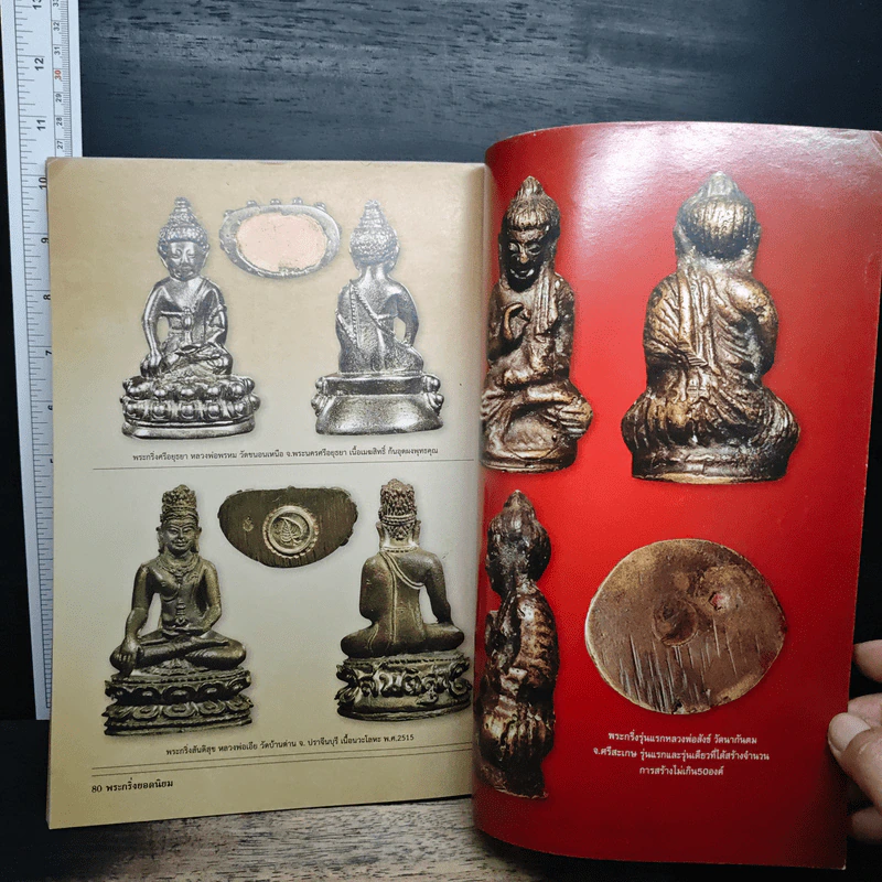 สุดทำเนียบยอดพระกริ่ง รูปที่ 8
