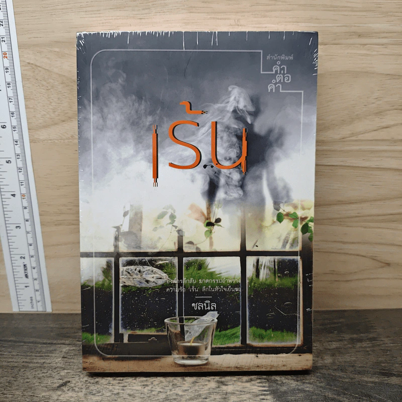 เร้น - ชลนิล รูปที่ 1