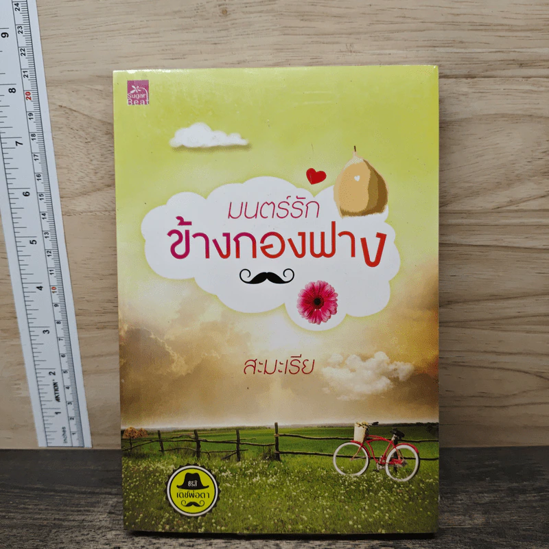 มนตร์รักข้างกองฟาง - สะมะเรีย รูปที่ 1