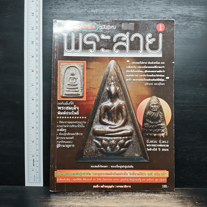 พระสาย ฉบับพิเศษ เล่ม 1 รูปที่ 1