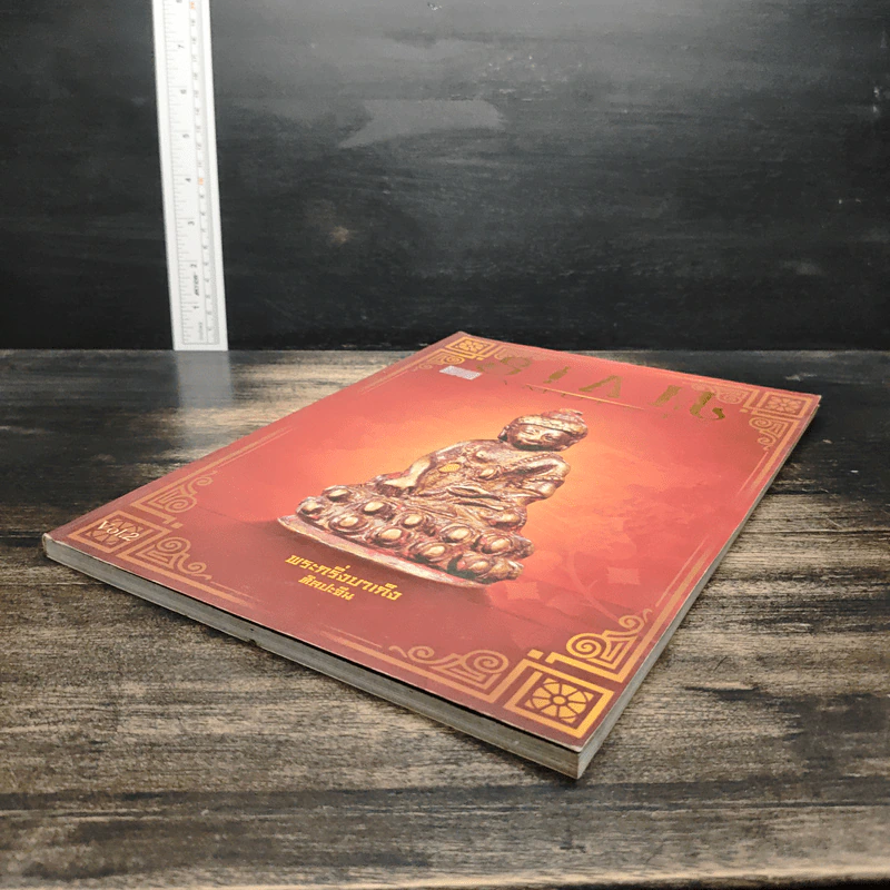 นิตยสารพระ Siam Amulet Vol.2 รูปที่ 4