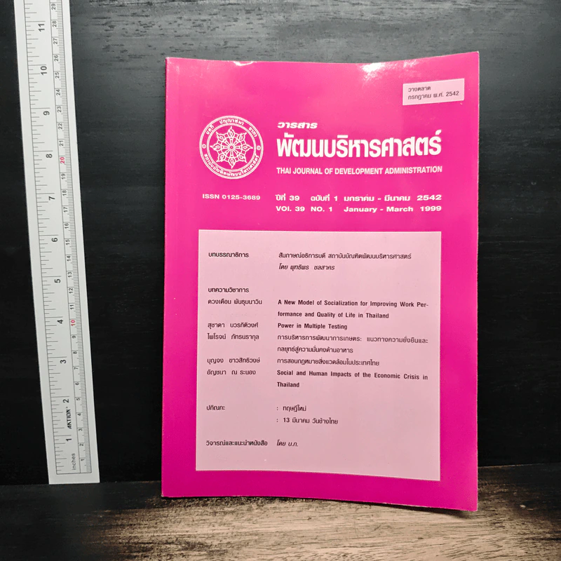 วารสาร พัฒนบริหารศาสตร์ ปีที่ 39 ฉบับที่ 1 ม.ค.-มี.ค.2542 รูปที่ 1